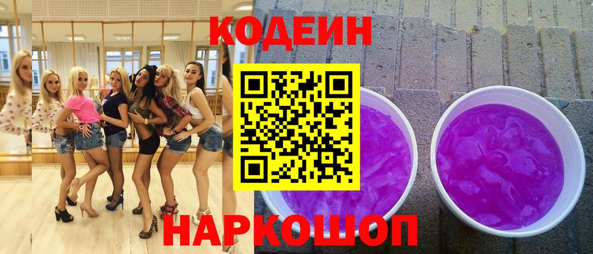 Кодеин Purple Drank  Codein напиток Lean (лин)  Качканар  Вход с VPN 