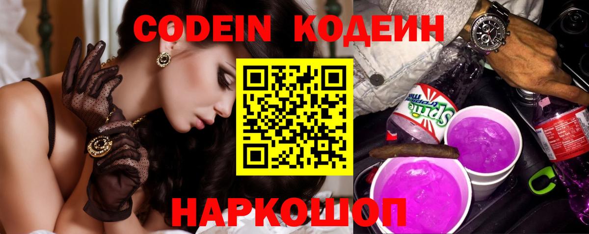 Codein напиток Lean (лин) Качканар